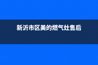 新沂市区美的燃气灶售后维修电话号码2023已更新(400/联保)(新沂市区美的燃气灶售后)