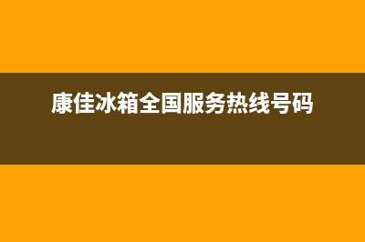 康佳冰箱全国服务热线(400)(康佳冰箱全国服务热线号码)