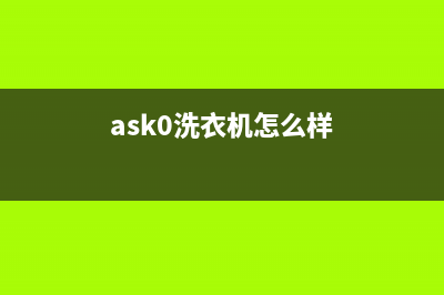 ASKO洗衣机服务电话全国统一厂家售后维修预约(ask0洗衣机怎么样)