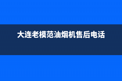 老模范油烟机售后电话是多少2023已更新(网点/更新)(大连老模范油烟机售后电话)