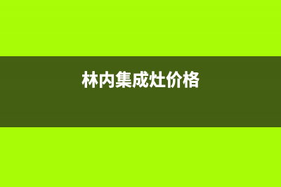 三明林内集成灶服务网点(林内集成灶价格)