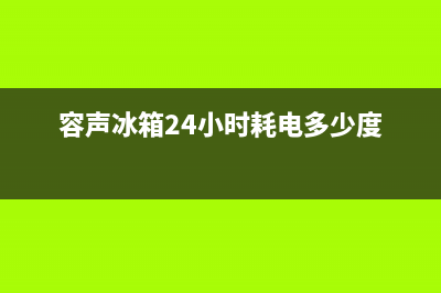 容声冰箱24小时服务热线电话2023(已更新)(容声冰箱24小时耗电多少度)