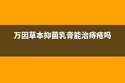 万茵（Wanyin）油烟机售后维修电话号码2023已更新(全国联保)(万因草本抑菌乳膏能治痔疮吗)