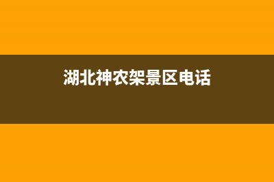 神农架市贝姆(Beamo)壁挂炉售后电话(湖北神农架景区电话)