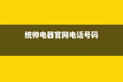 拉萨市区统帅燃气灶售后服务 客服电话2023已更新(400)(统帅电器官网电话号码)