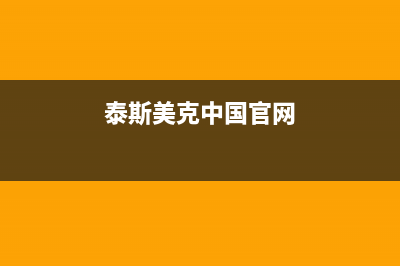 霍邱市泰美斯(thermex)壁挂炉24小时服务热线(泰斯美克中国官网)