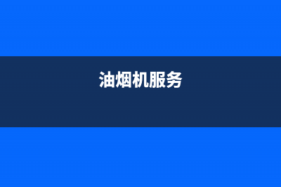 SNIEMNTS油烟机服务热线电话24小时2023已更新(今日(油烟机服务)