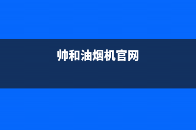 帅和（SLHE）油烟机24小时服务电话2023已更新(400)(帅和油烟机官网)