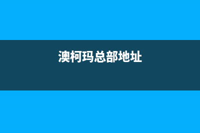 广州市区澳柯玛灶具服务中心电话已更新(澳柯玛总部地址)