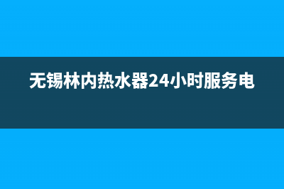 无锡市区林内集成灶维修电话号码2023已更新(400)(无锡林内热水器24小时服务电话)