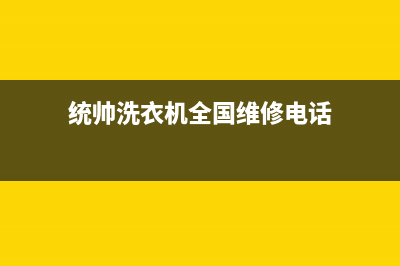 统帅洗衣机全国服务维修车间(统帅洗衣机全国维修电话)