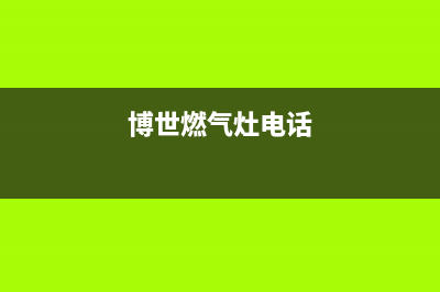 鹤壁市博世灶具售后服务 客服电话2023已更新[客服(博世燃气灶电话)