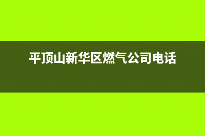 平顶山市新飞燃气灶24小时服务热线电话2023已更新(今日(平顶山新华区燃气公司电话)