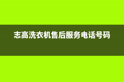 志高洗衣机售后维修服务24小时报修电话售后电话是多少(志高洗衣机售后服务电话号码)