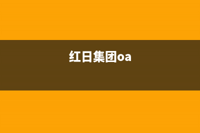 南京市红日集成灶售后服务维修电话2023已更新(2023更新)(红日集团oa)