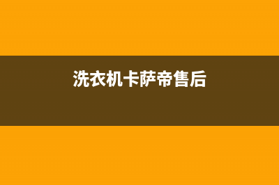 卡萨帝洗衣机客服电话号码全国统一厂家售后客服(洗衣机卡萨帝售后)