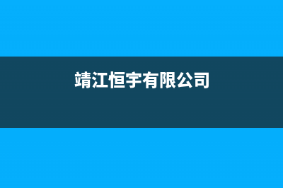 靖江中豫恒达 H壁挂炉24小时服务热线(靖江恒宇有限公司)