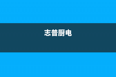 志普油烟机售后服务维修电话2023已更新(网点/电话)(志普厨电)