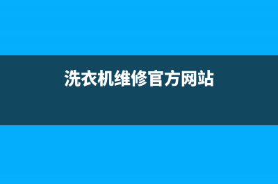 AEG洗衣机维修服务电话统一各市区网点分布查询(洗衣机维修官方网站)