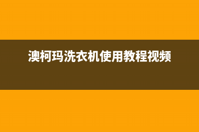 澳柯玛洗衣机客服电话号码全国统一厂家维修客服电话是24小时吗(澳柯玛洗衣机使用教程视频)