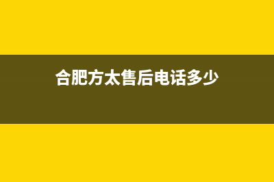 合肥市区方太集成灶售后电话24小时2023已更新(400/更新)(合肥方太售后电话多少)