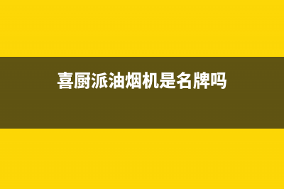 喜厨派（XCPAI）油烟机服务热线电话24小时2023已更新(厂家400)(喜厨派油烟机是名牌吗)