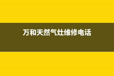 泰州万和燃气灶维修中心电话2023已更新(厂家/更新)(万和天然气灶维修电话)