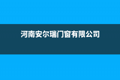 张家口市安尔瑞CYQANNRAY壁挂炉服务热线电话(河南安尔瑞门窗有限公司)