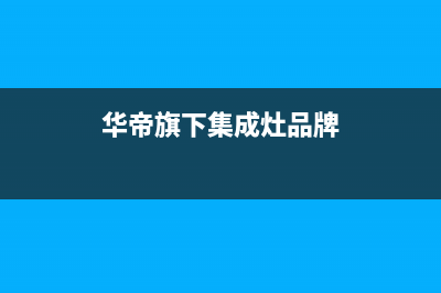 中山华帝集成灶客服电话2023已更新(400)(华帝旗下集成灶品牌)