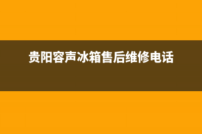 贵阳市容声集成灶全国服务电话已更新(贵阳容声冰箱售后维修电话)