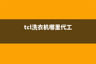 TCL洗衣机全国统一服务热线售后24小时维修中心(tcl洗衣机哪里代工)