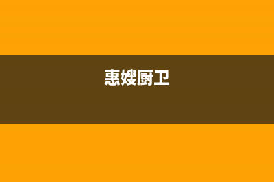 惠嫂（Huisao）油烟机24小时服务电话2023已更新(2023更新)(惠嫂厨卫)