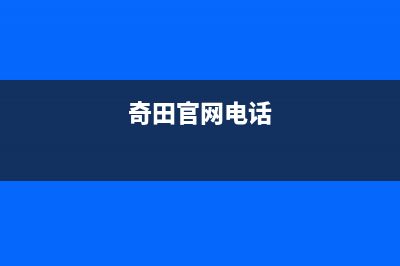 四平市奇田集成灶维修电话是多少2023已更新(网点/电话)(奇田官网电话)