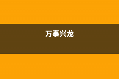 万事兴（VEZSIN）油烟机全国服务热线电话2023已更新(400/联保)(万事兴龙)