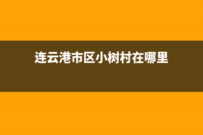 连云港市区小树熊(Dr.KOALA)壁挂炉维修电话24小时(连云港市区小树村在哪里)