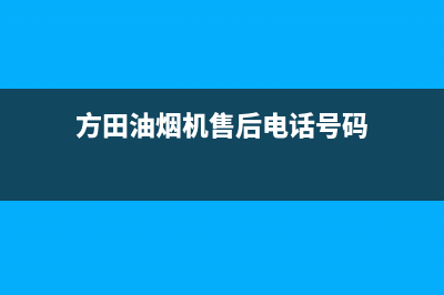 方田油烟机售后服务电话2023已更新(400/更新)(方田油烟机售后电话号码)