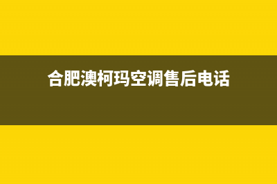 合肥市区澳柯玛燃气灶售后电话2023已更新[客服(合肥澳柯玛空调售后电话)