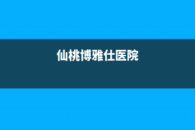 仙桃市博世(BOSCH)壁挂炉售后维修电话(仙桃博雅仕医院)