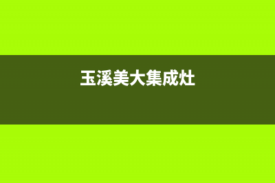 玉溪老板集成灶服务24小时热线2023已更新(今日(玉溪美大集成灶)