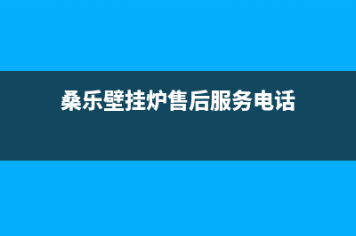 博罗桑乐壁挂炉服务电话(桑乐壁挂炉售后服务电话)