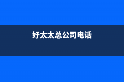 大理市好太太集成灶售后维修电话号码2023已更新(今日(好太太总公司电话)