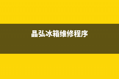 晶弘冰箱400服务电话2023已更新(每日(晶弘冰箱维修程序)