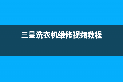 三星洗衣机维修服务电话统一故障报修专线(三星洗衣机维修视频教程)