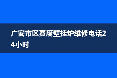 广安市区赛度壁挂炉维修电话24小时