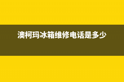 澳柯玛冰箱维修电话24小时服务已更新(电话)(澳柯玛冰箱维修电话是多少)