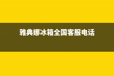 雅典娜冰箱全国统一服务热线2023(已更新)(雅典娜冰箱全国客服电话)