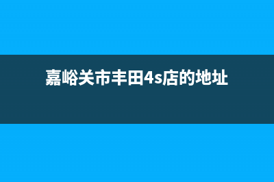 嘉峪关市区帅丰燃气灶400服务电话2023已更新(400/更新)(嘉峪关市丰田4s店的地址)