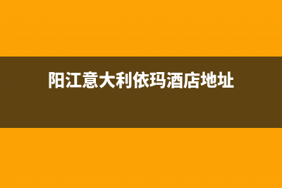 阳江意大利依玛(IMMERGAS)壁挂炉售后维修电话(阳江意大利依玛酒店地址)