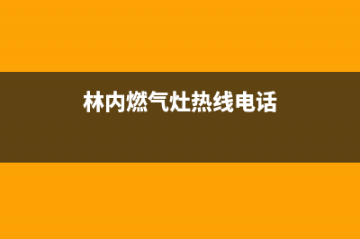 义乌林内燃气灶24小时服务热线(林内燃气灶热线电话)