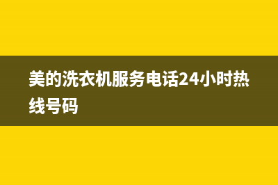 美的洗衣机服务电话售后网点服务电话(美的洗衣机服务电话24小时热线号码)